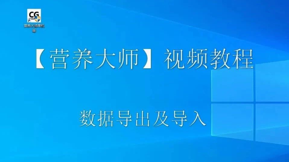 數(shù)據(jù)導(dǎo)入及導(dǎo)出-營養(yǎng)大師操作視頻